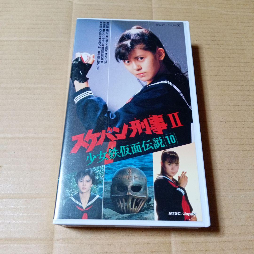 VHSビデオ スケバン刑事Ⅱ 少女鉄仮面伝説 10 南野陽子 スケバン刑事2