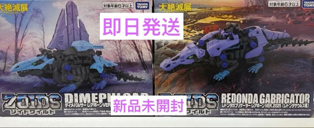 ゾイドワイルド　大絶滅展　ディメパルサー　レドンダガブリゲーター　限定品 🎁グッズ情報 #ゾイド コラボ商品の発売日が決定！！ 12月9日（火