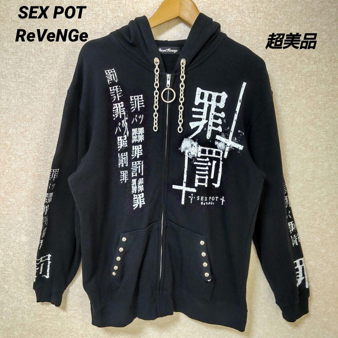 超美品 セックスポットリベンジ BIG ZIP パーカー 罪と罰 黒 フリー