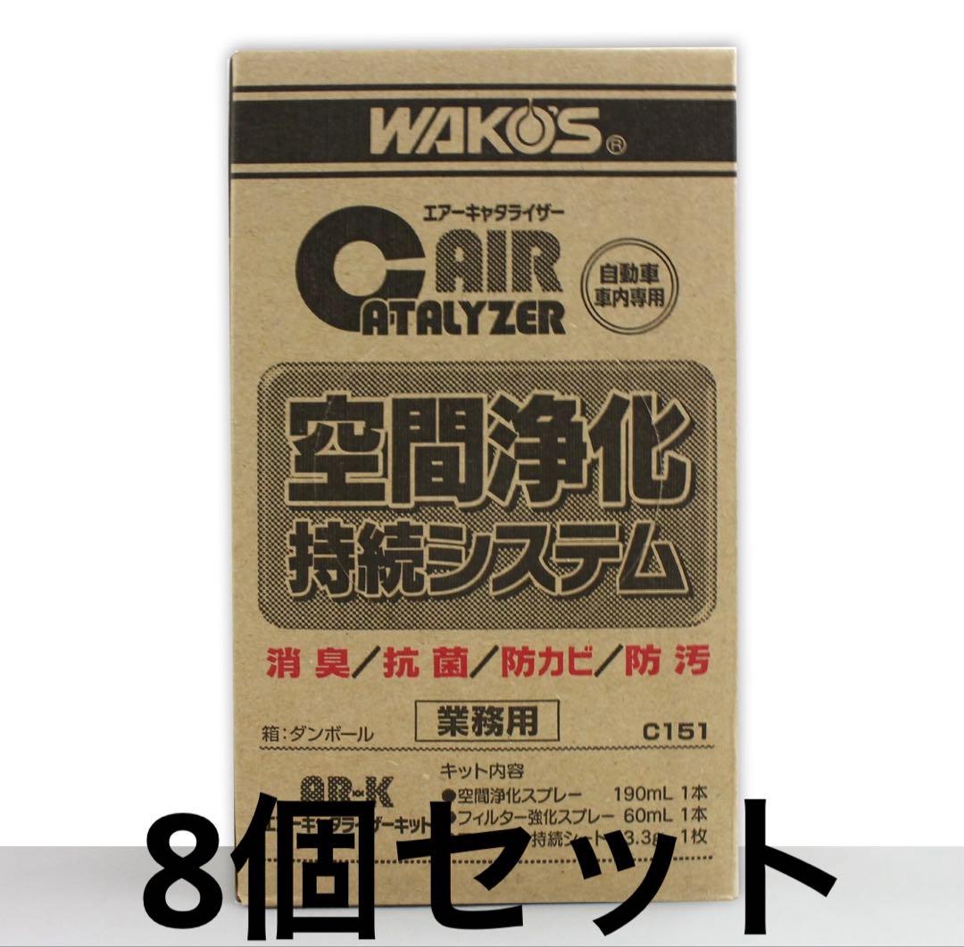 WAKOS エアキャタライザー 8個セット - メルカリ