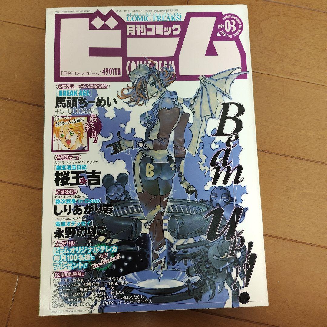 月刊コミック ビーム 1999年 1～4月号 まとめ売り アスキー - メルカリ