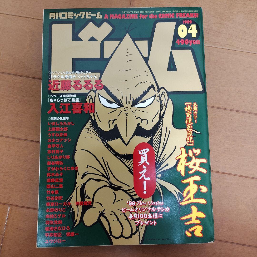 月刊コミック ビーム 1999年 1～4月号 まとめ売り アスキー - メルカリ