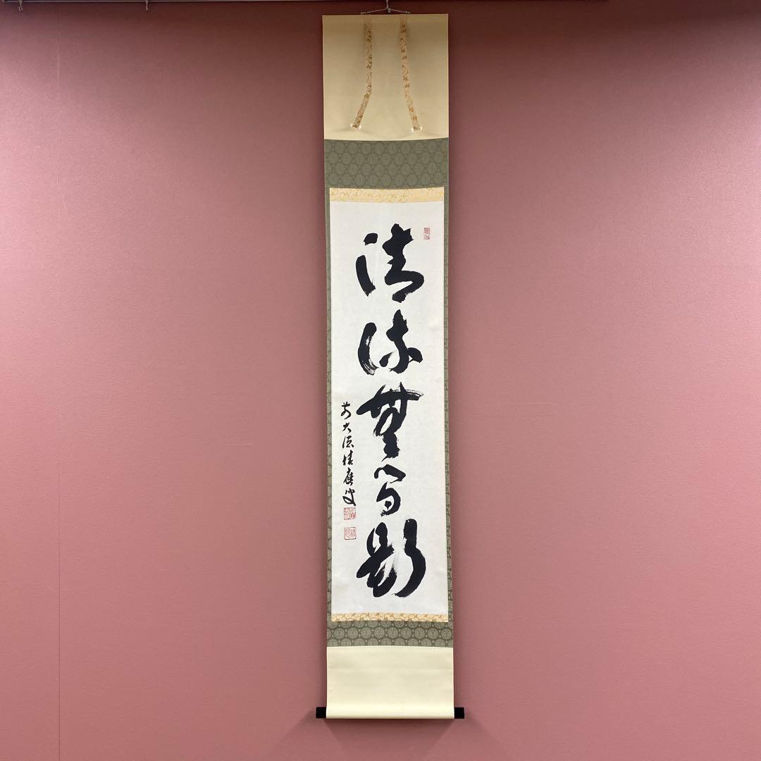 美品 掛け軸 宝林寺 福本積応作「清流無間断」共箱 禅語 夏掛け 2026年最新】Yahoo!オークション -福本積應 掛軸の中古品・新品・未