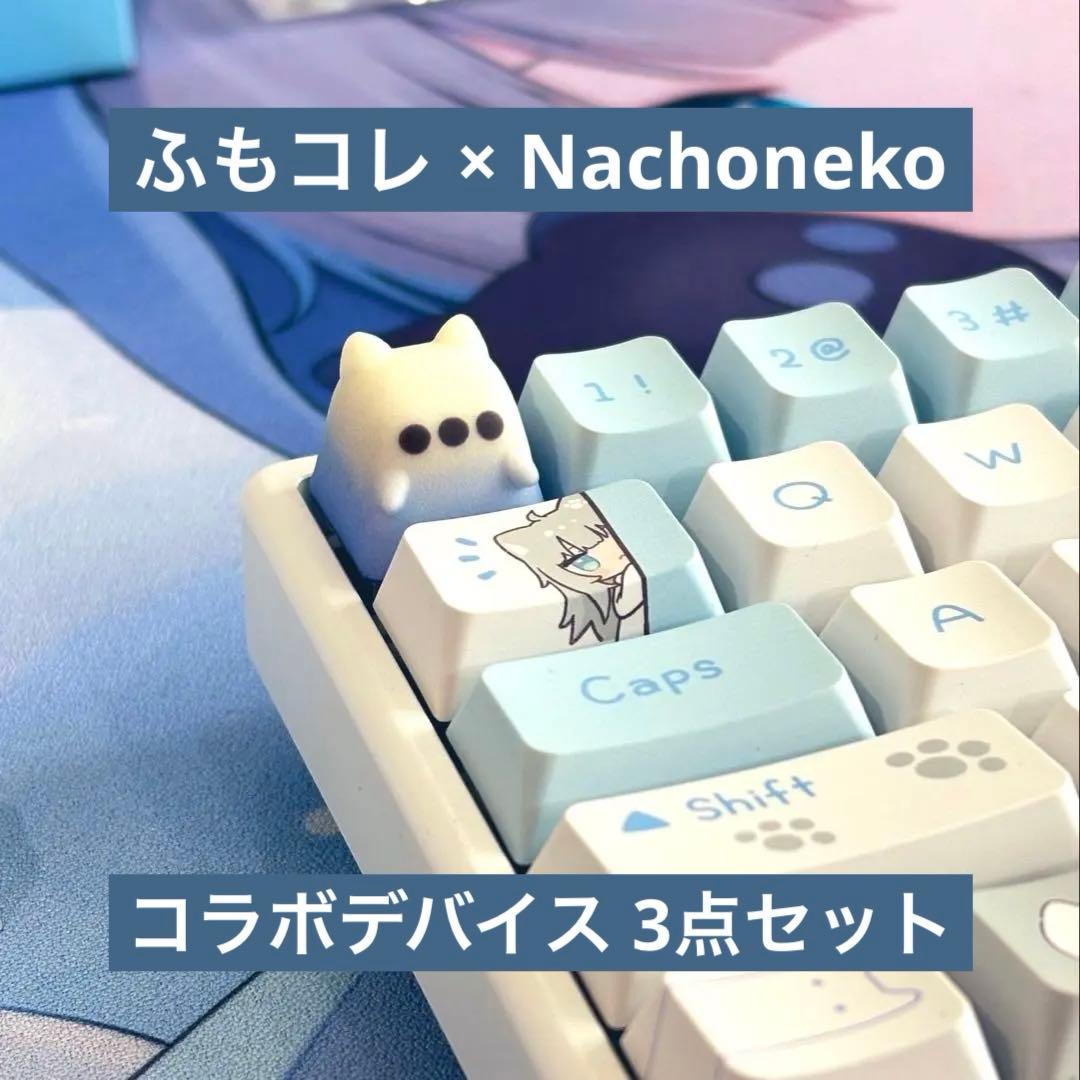 ふもコレ × Nachoneko デバイス 3点セット ふもコレ × Nachoneko キーボード 英語配列(ベースモデル Arbiter