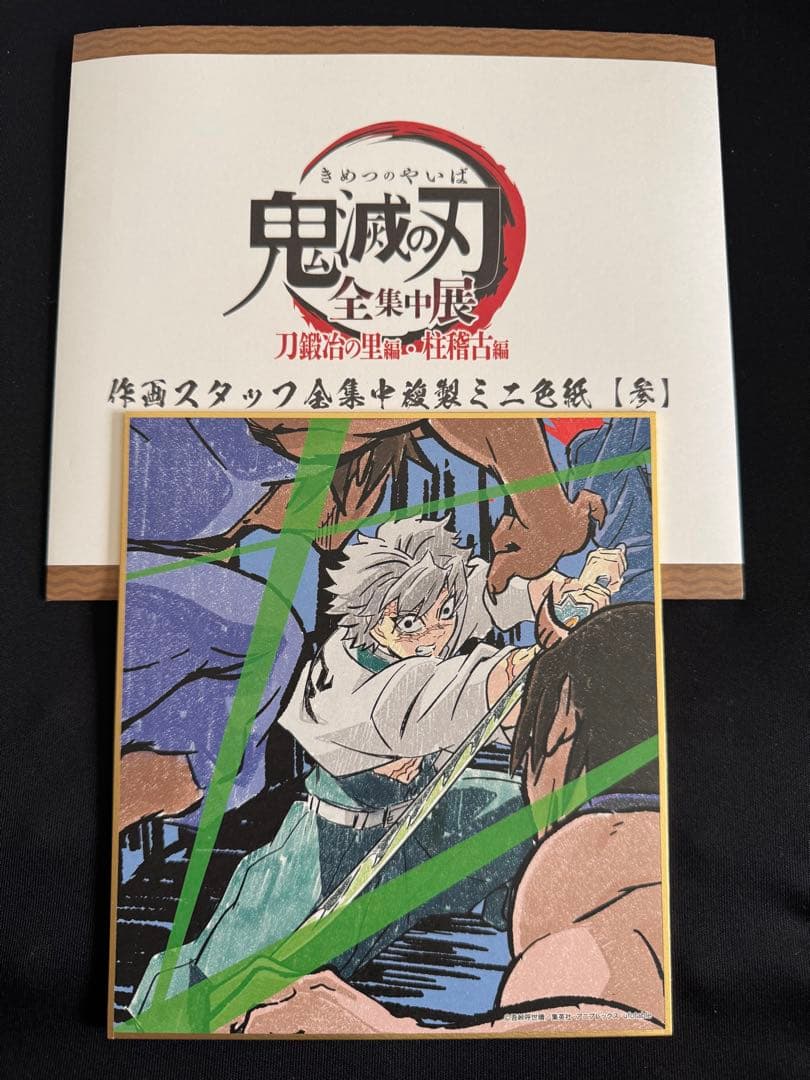 鬼滅の刃 全集中展 作画スタッフ全集中複製 ミニ色紙 不死川実弥