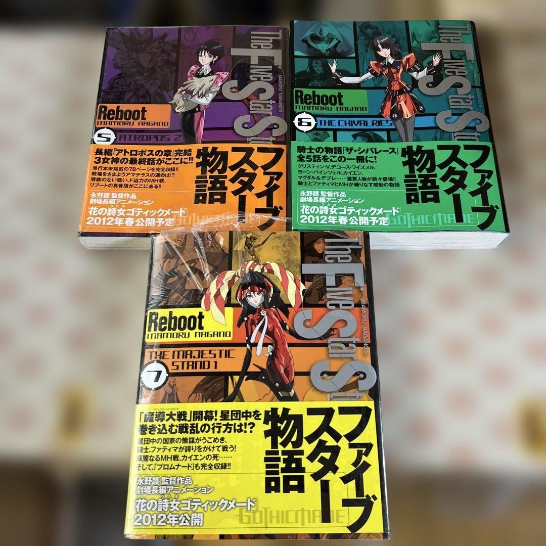 ファイブスター物語 リブート1〜7巻 【5巻・7巻 】未開封 全巻初版永野