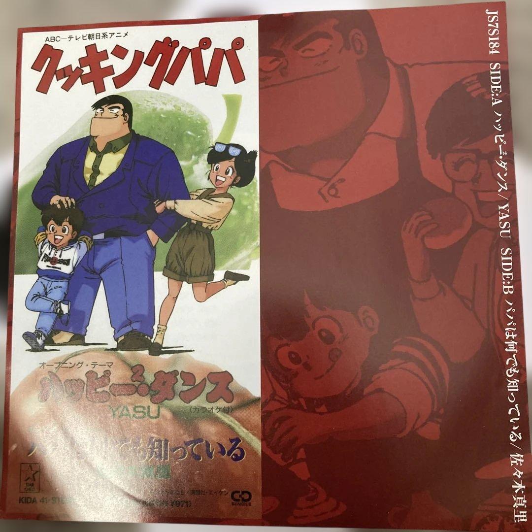 クッキングパパ主題歌　ハッピー2・ダンス/YASU レコード YASU／佐々木真里 「クッキングパパ」ハッピー2・ダンス KIDA41 | CD通販