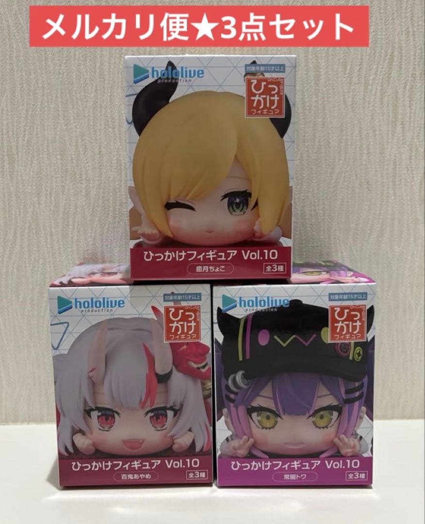 ◇ホロライブプロダクション ひっかけフィギュアVol.10 全3種セット