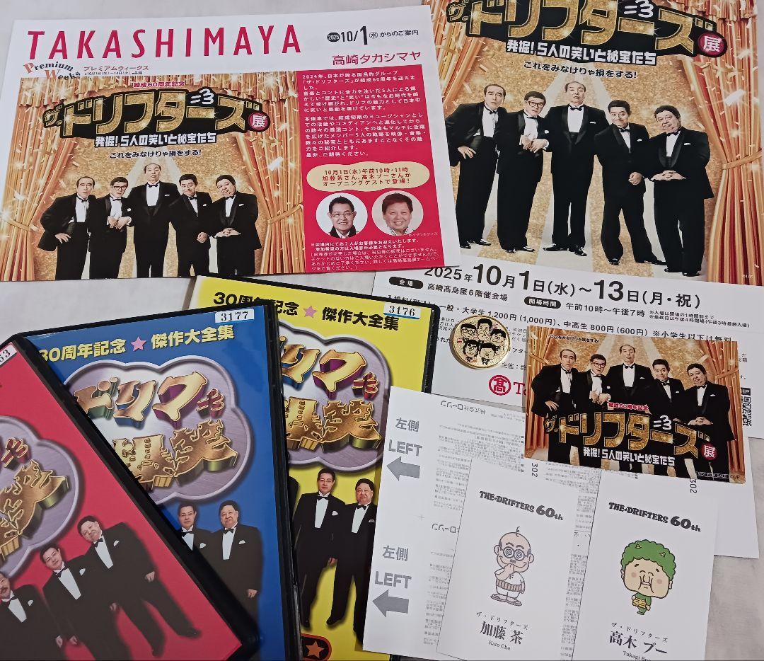 【結成60周年記念☆ザドリフターズ展】発掘5人の笑いと秘宝たち☆高崎 高島屋6階 ザ・ドリフターズ展 結成60周年記念「発掘！5人の笑いと秘宝たち