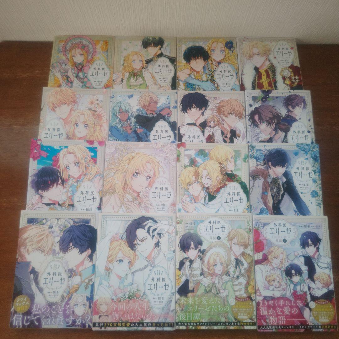 外科医エリーゼ1~14巻➕外伝上下巻 全巻セット 完結 - メルカリ