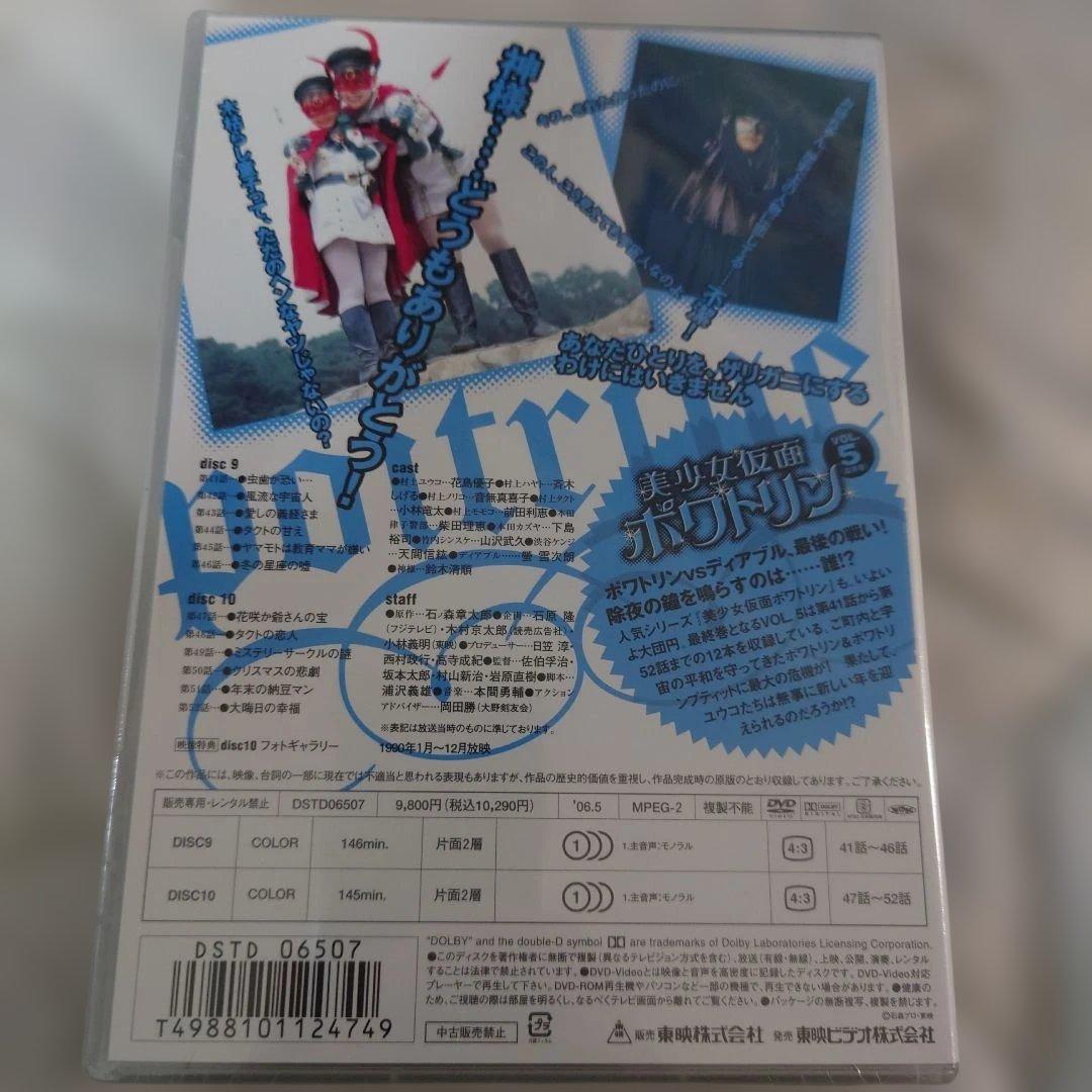 美少女仮面ポワトリンDVD全5巻セット未開封商品
