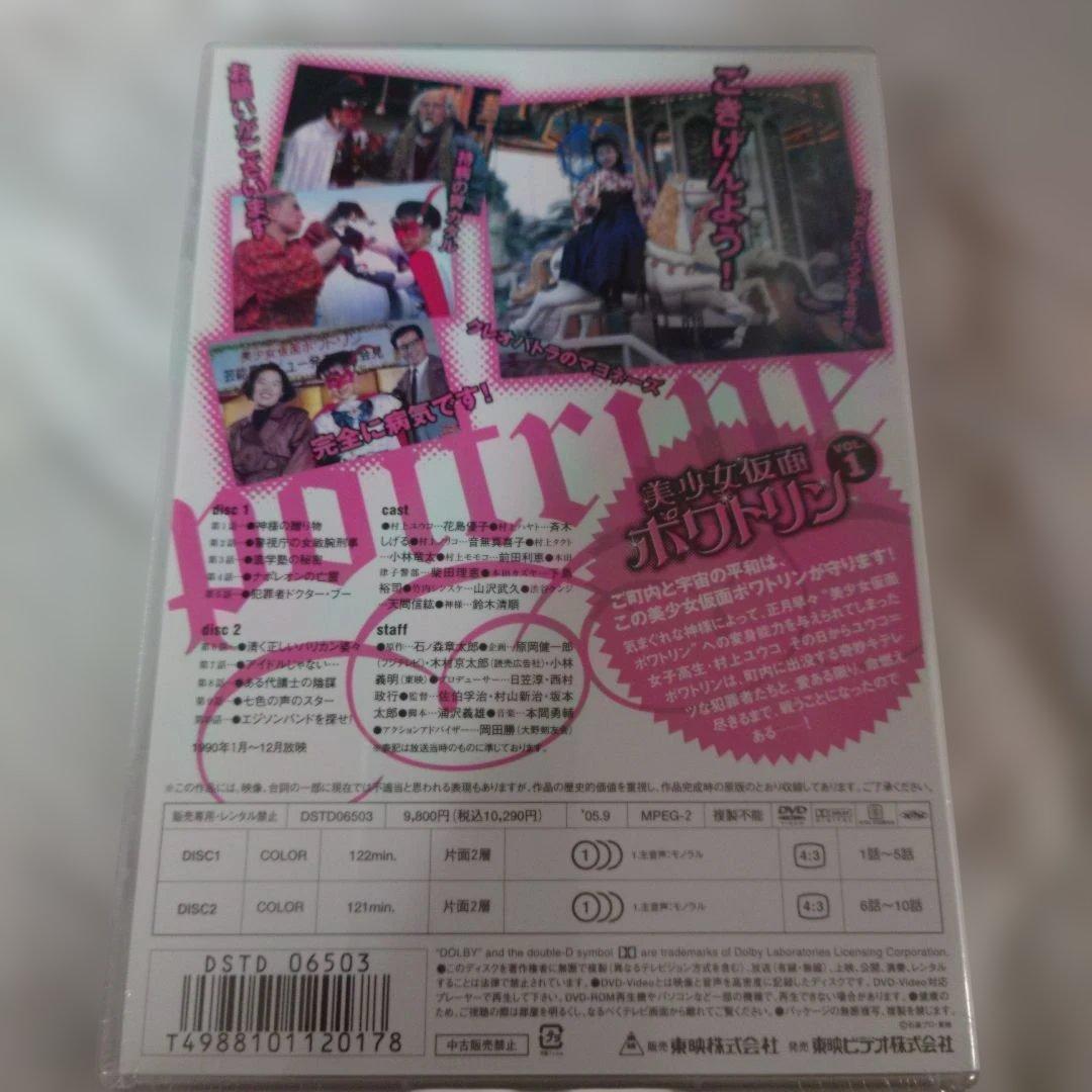 美少女仮面ポワトリンDVD全5巻セット未開封商品