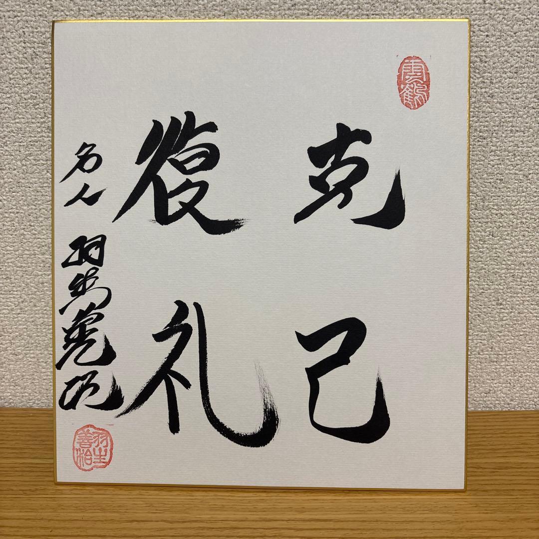 直筆色紙】羽生善治 名人 揮毫「克己復礼」 落款入り 将棋 九段 永世七