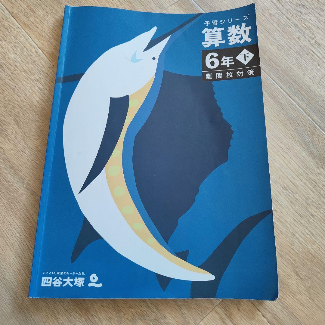 予習シリーズ 算数 6年下 難関校対策 - メルカリ