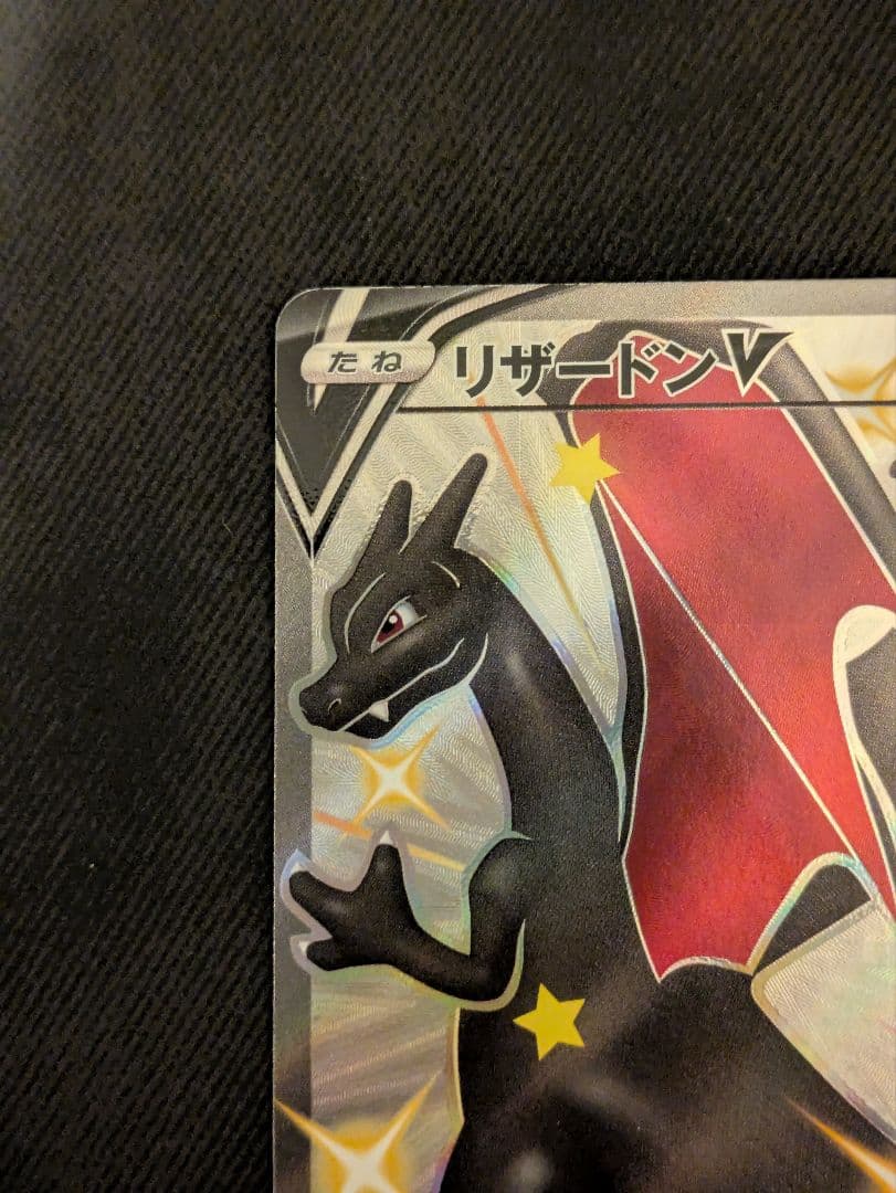 リザードンV SSR S4a シャイニースターV 307/190 - メルカリ