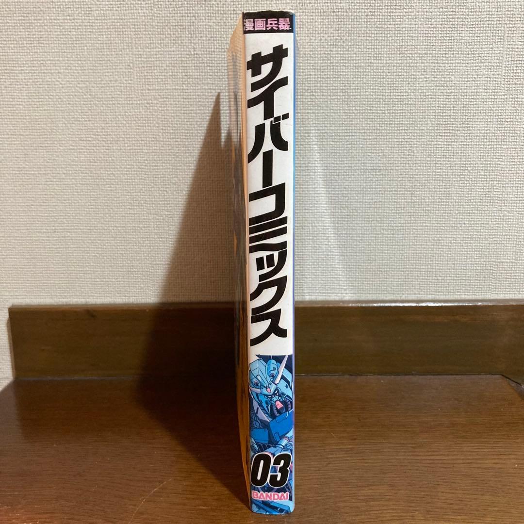 初版】サイバーコミックス 03 機動戦士ガンダムアンソロジー - メルカリ