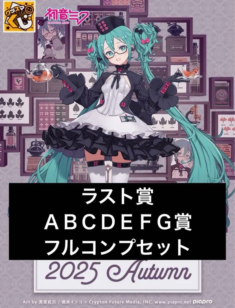グッスマくじ初音ミク 2025 ラスト賞ＡＢＣＤＥＦＧ賞フルコンプリート台座付き グッスマくじ 初音ミク 2025 Autumn ラスト賞 POP UP PARADE 初音ミク