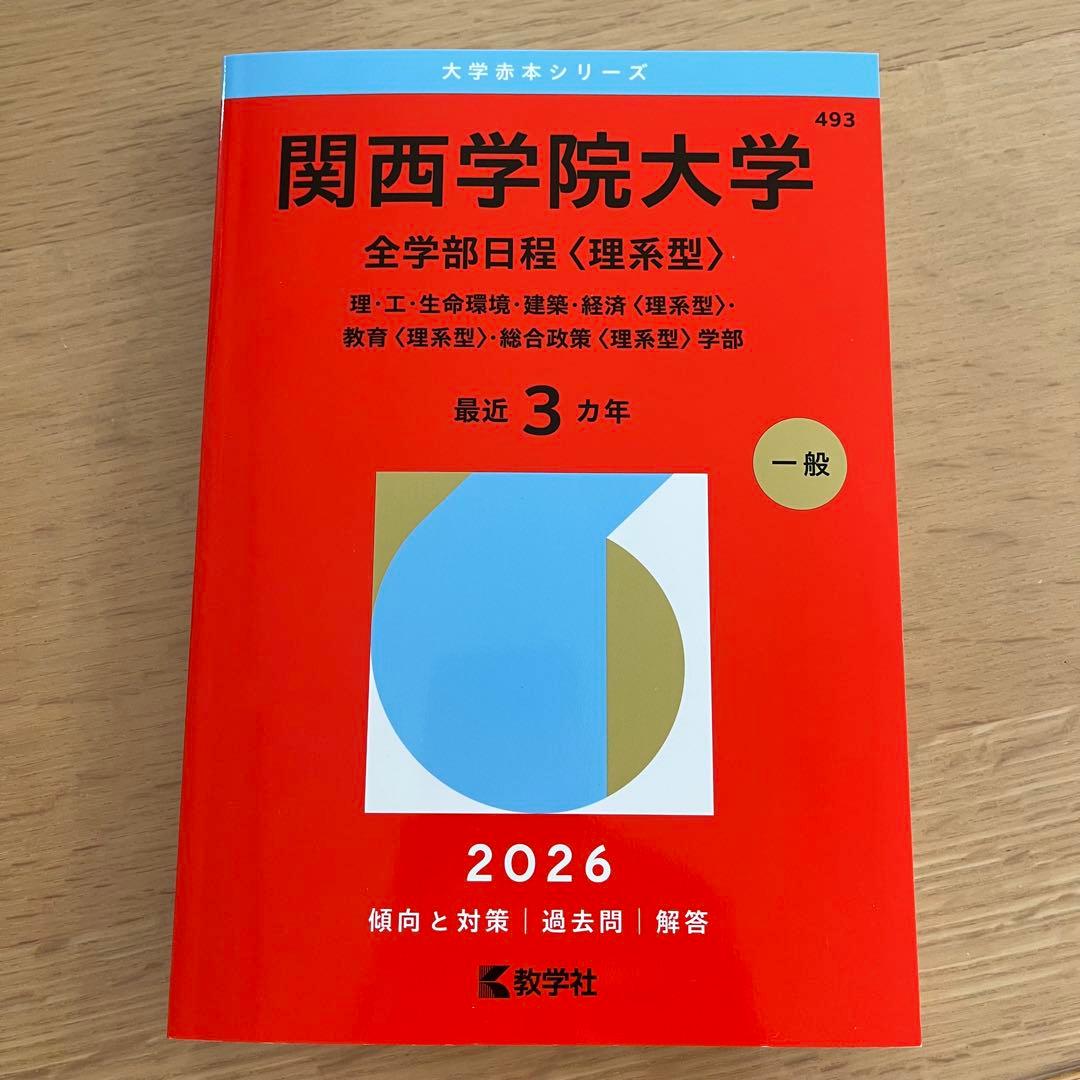 2026 関西学院大学 （理系） 赤本 - メルカリ