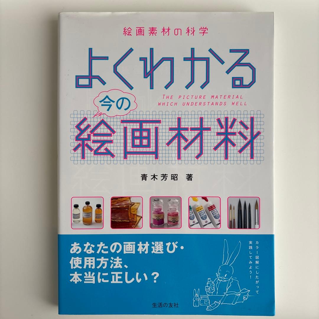 よくわかる今の絵画材料 絵画素材の科学