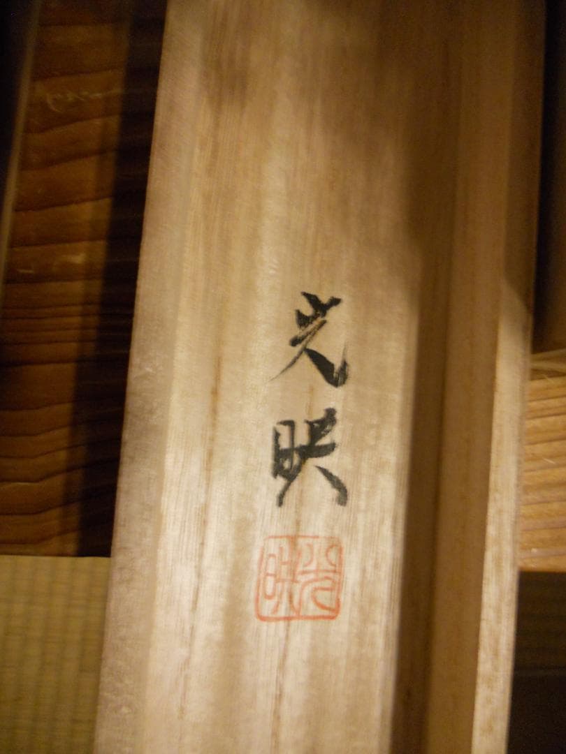 掛け軸 川島光映 旭日飛鶴 絹本 希少 軸装 茶道具 掛軸 美品 です