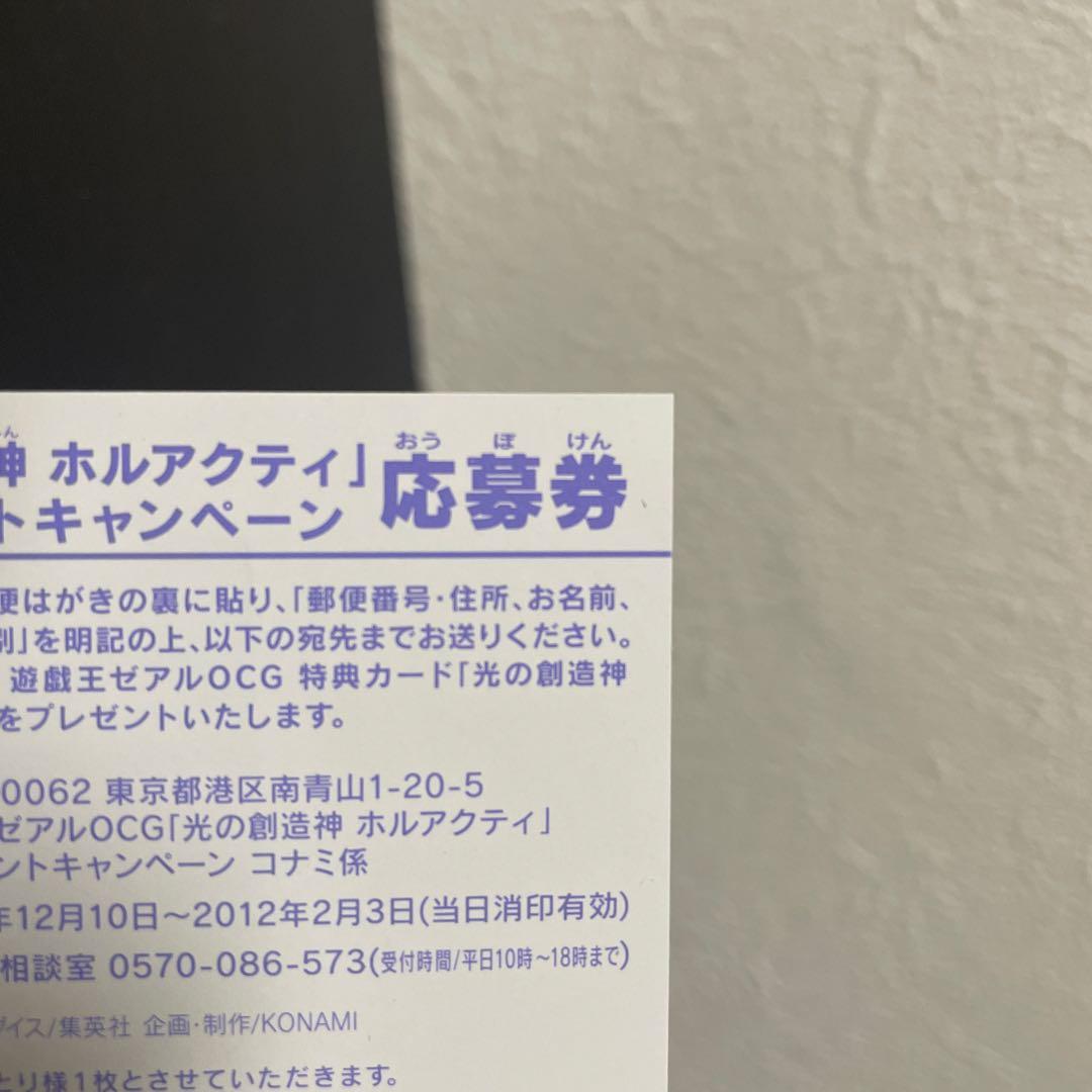 遊戯王 光の創造神 ホルアクティ 応募券 1枚 - メルカリ