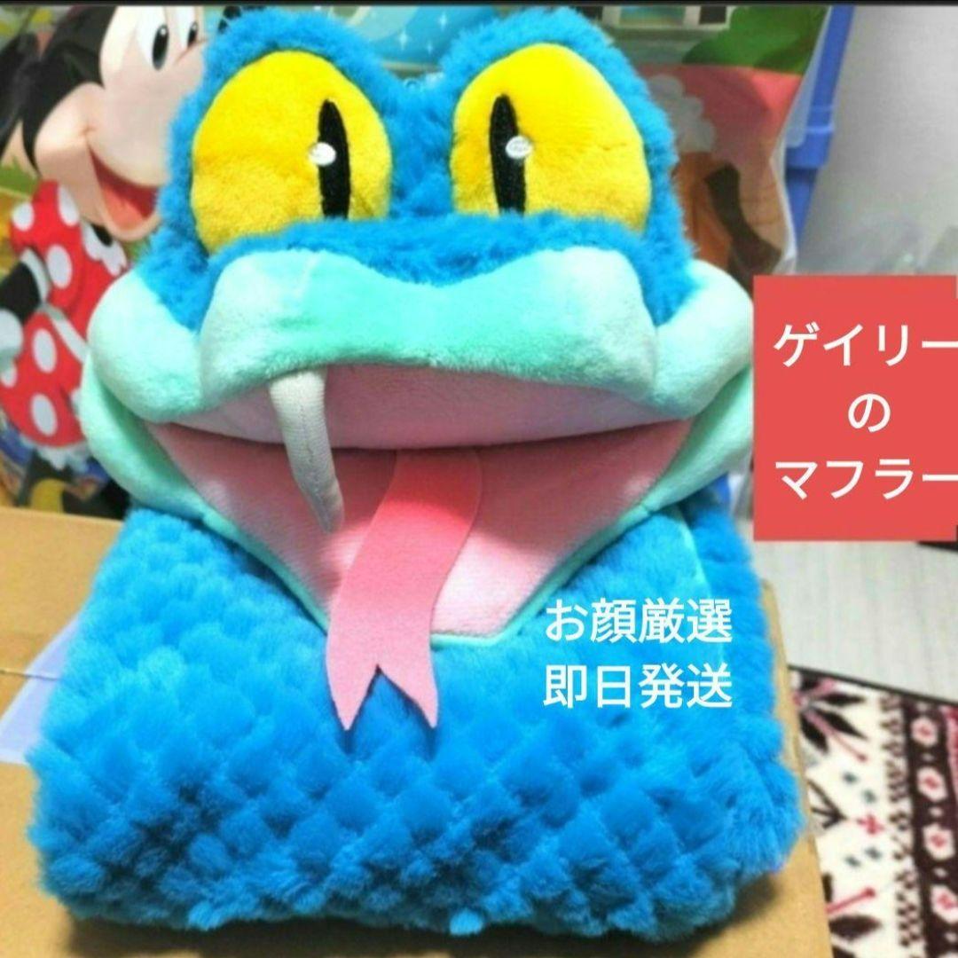 ゲイリー マフラー ズートピア2 東京ディズニーリゾート 商品詳細