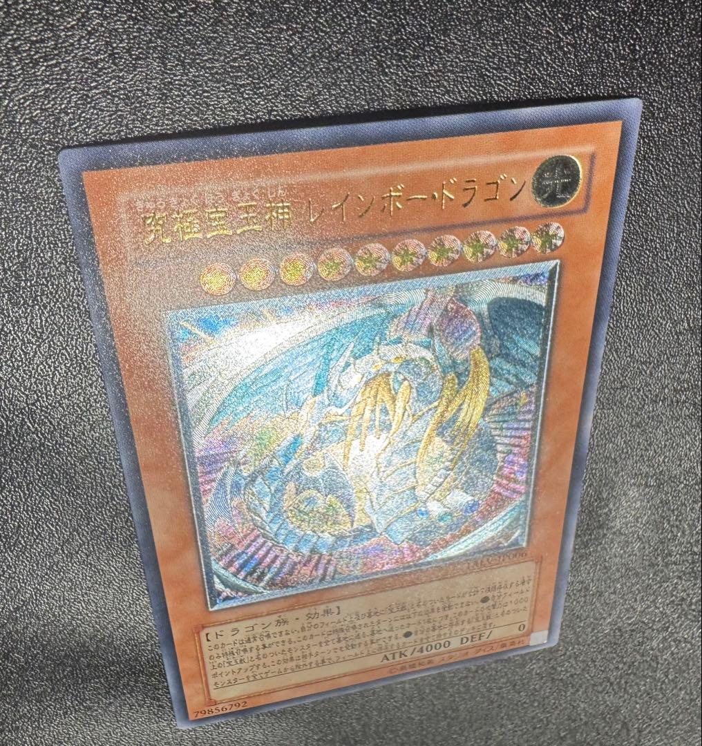 究極宝玉神レインボードラゴン/ドラゴン族/遊戯王/レリーフ