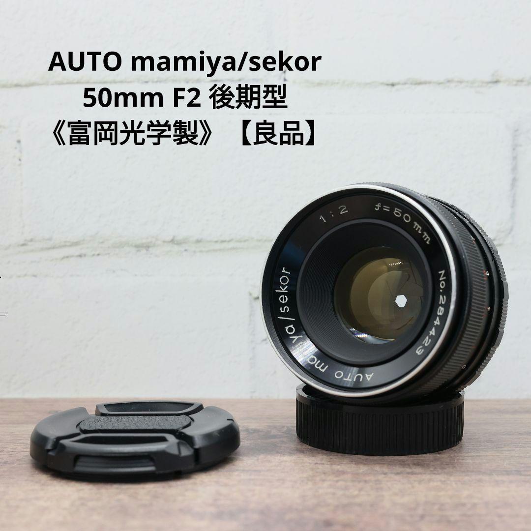 auto mamiya sekor 50mm f2 後期型 M42 富岡光学製
