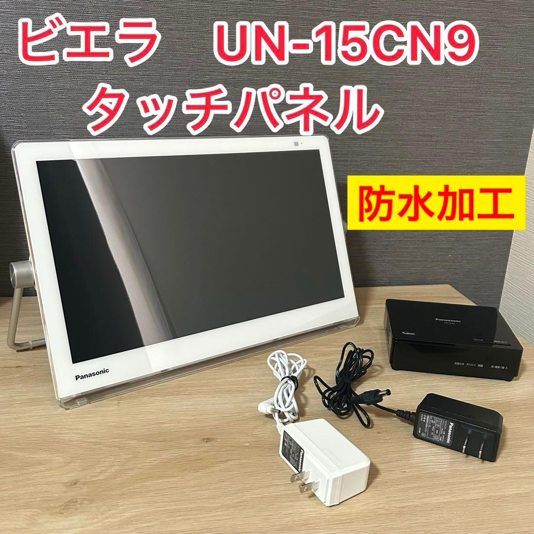 Panasonic プライベート・ビエラ UN-15CN9 防水