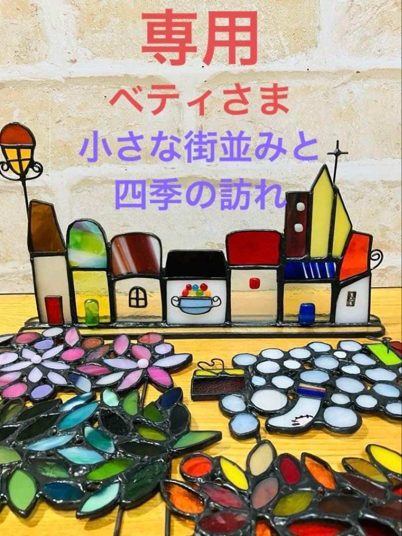 ステンドグラス　小さな街並みと四季の訪れ　計4件 ステンドグラス工房マチルダ作品展~Greeting from Kiyosato “shhh