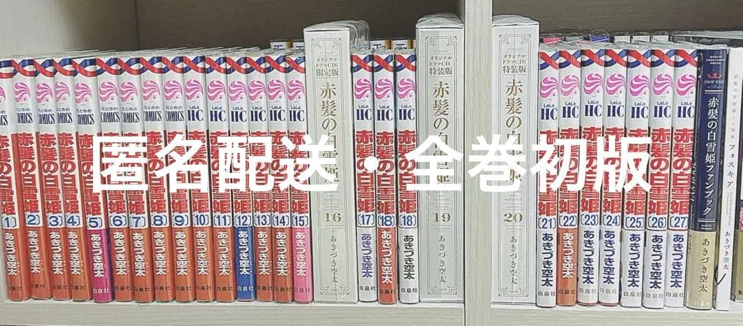 あきづき空太 赤髪の白雪姫 1-27 全巻初版 ファンブック 限定版 特装版 赤髪の白雪姫 全巻 1巻 〜 27巻 ファンブック あきづき空太 - メルカリ
