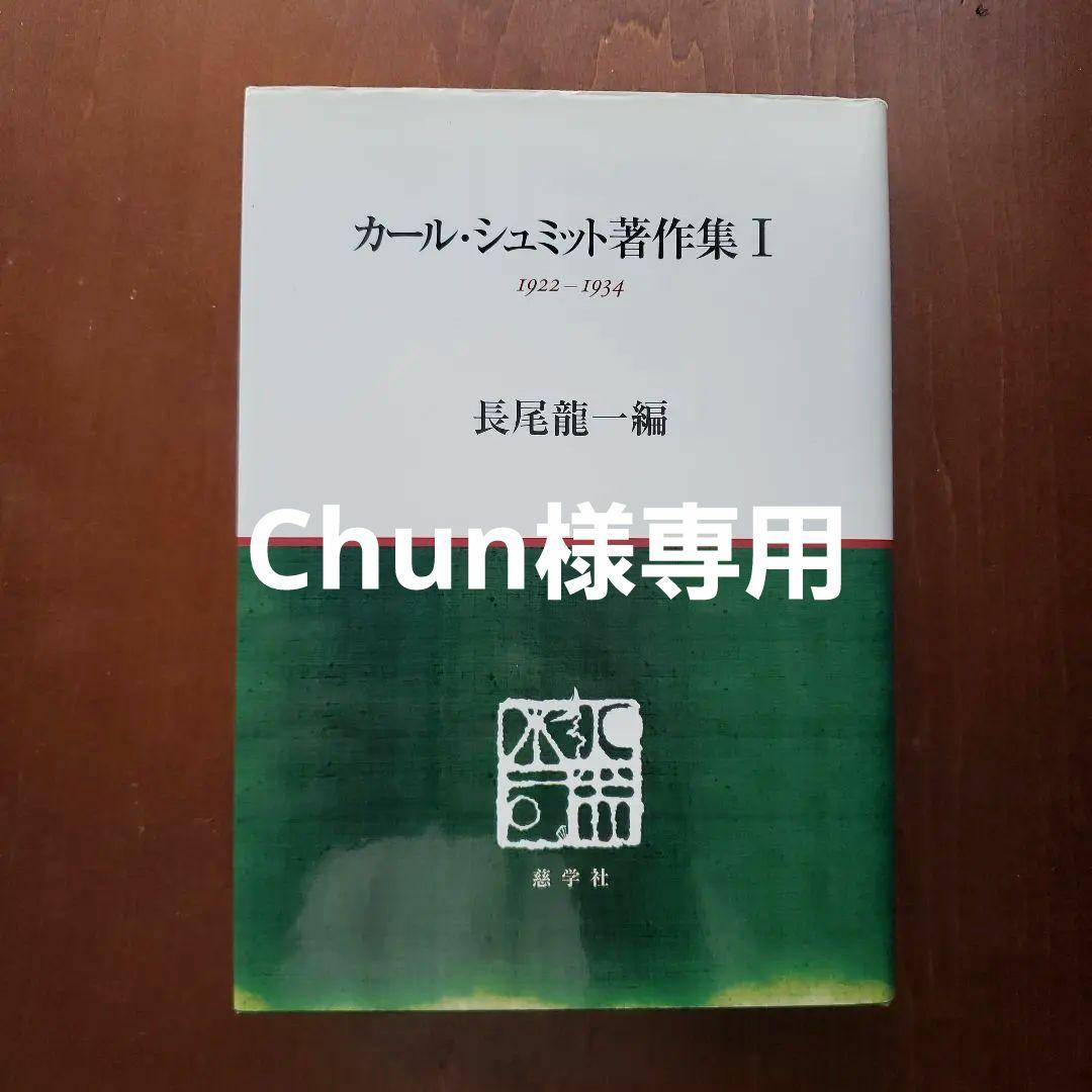 カール・シュミット著作集 1 カール・シュミット入門講義 | 仲正 昌樹 |本 | 通販 | Amazon