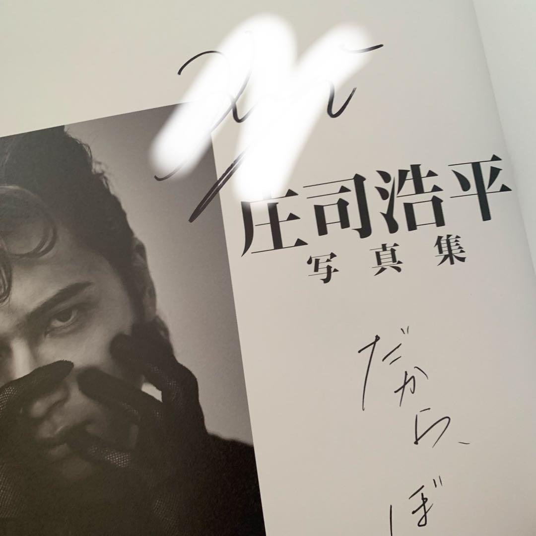 庄司浩平 写真集【サイン入り】 - メルカリ