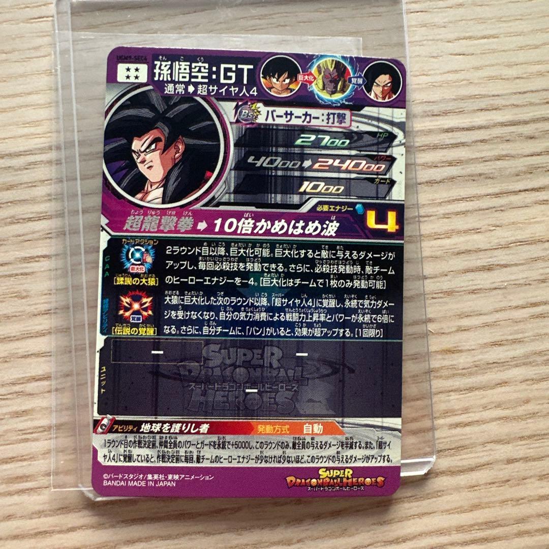 スーパードラゴンボールヒーローズ UGM9-SEC4 孫悟空:GT - メルカリ