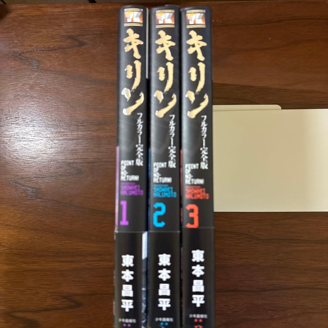 キリン 東本昌平 フルカラー完全版 全3巻 初版 帯 - メルカリ