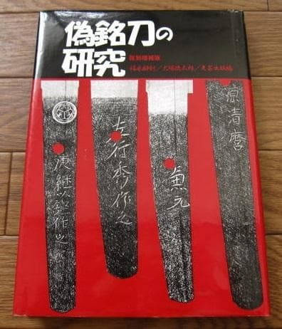 偽銘刀の研究　復刻増補版　福永酔剣　犬塚徳太郎　光芸出版　刀剣 鑑定 偽銘刀の研究 復刻増補版 福永酔剣 犬塚徳太郎 光芸出版 刀剣