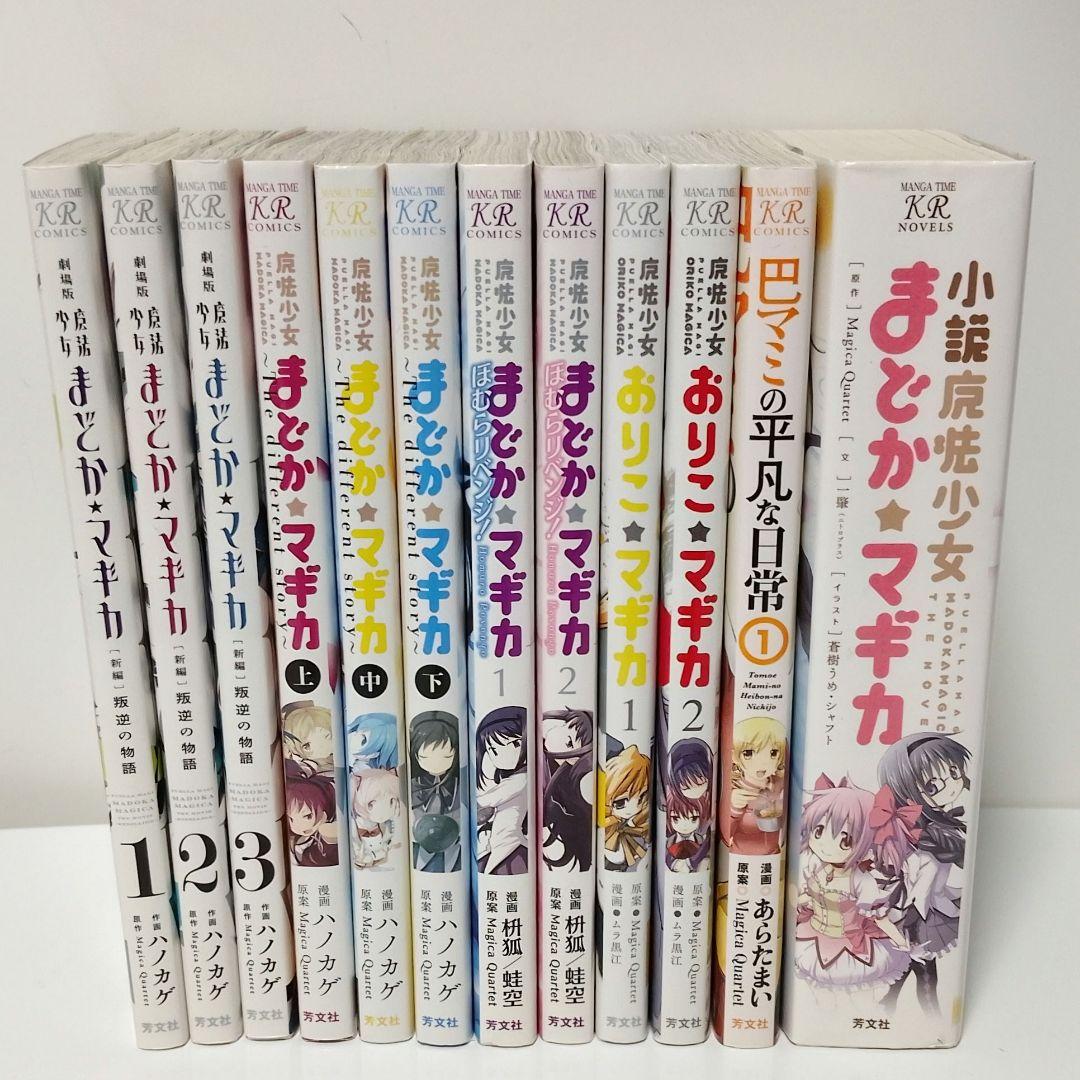 魔法少女まどか☆マギカ 漫画 小説 セット まとめ売り 12冊セット