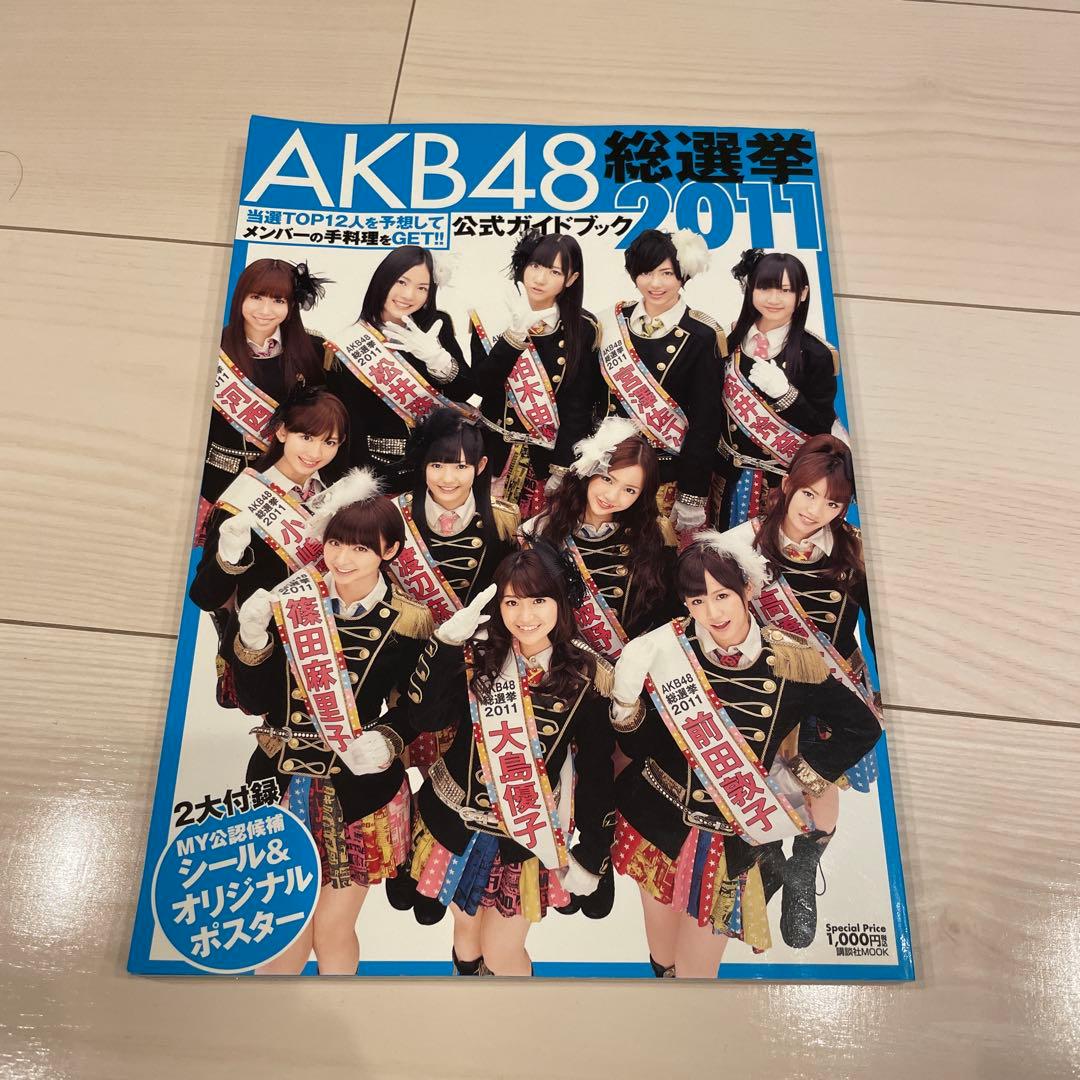 AKB48総選挙2011公式ガイドブック - メルカリ