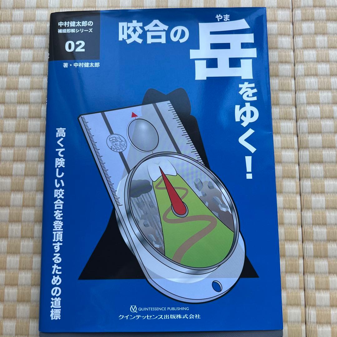 咬合の岳(やま)をゆく! : 高くて険しい咬合を登頂するための道標 咬合の謎を解く！ - クインテッセンス出版