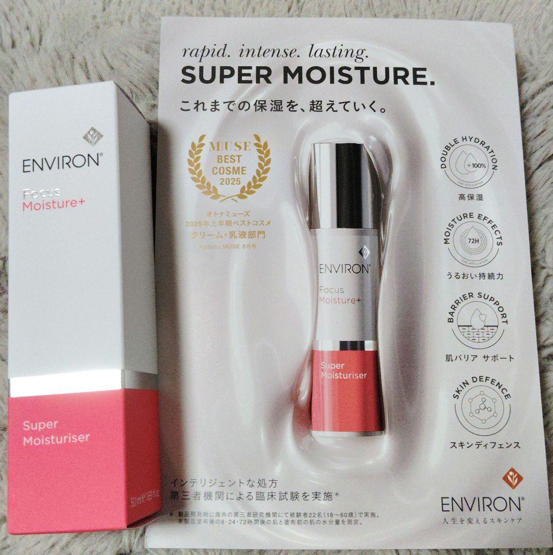 エンビロン スーパーモイスチャーライザー50ml 販売 神崎恵
