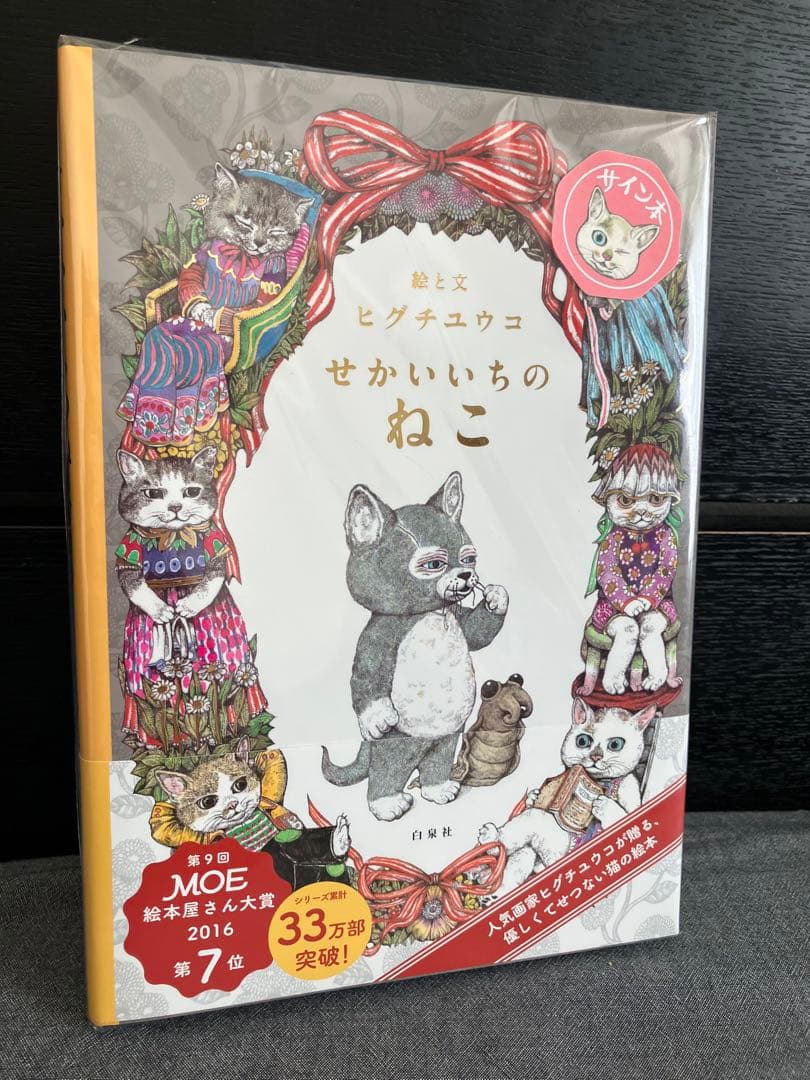 特典付サイン本 白泉社 せかいいちのねこ 発売10周年フェア シリーズ3