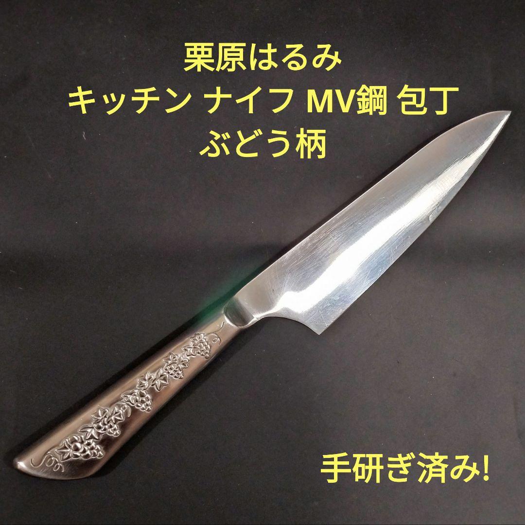 栗原はるみ キッチン ナイフ MV鋼 包丁 ぶどう柄 M 15.5cm 調理器具