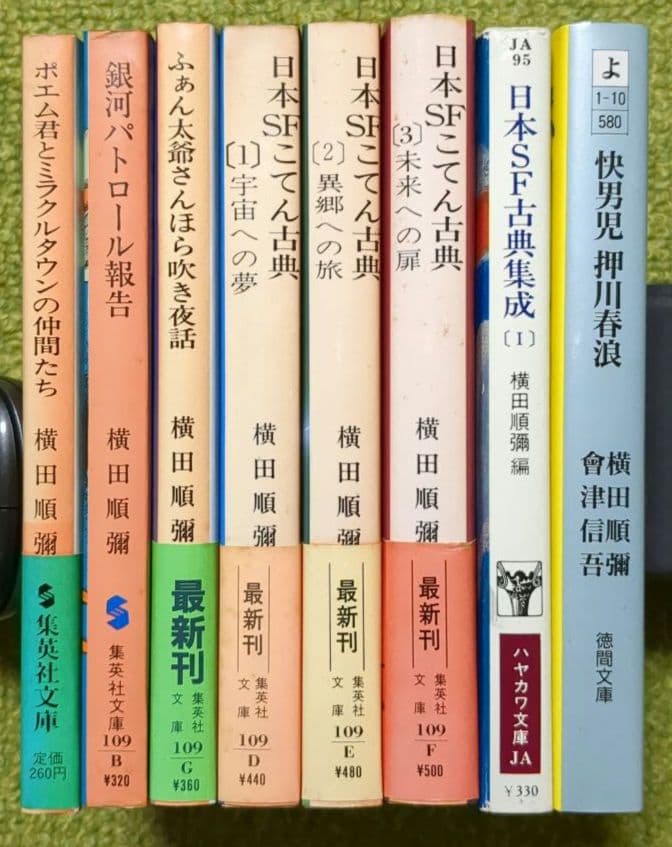 横田順彌 日本SFこてん古典 3冊 他 文庫本 全8冊セット - メルカリ