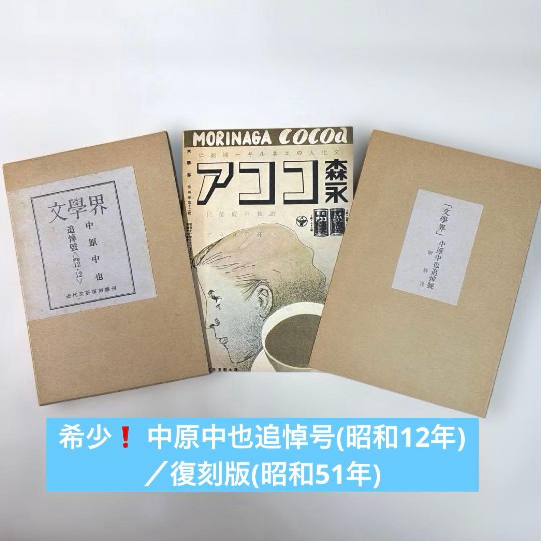 希少・美品❗️　『中原中也 追悼号』　文学界　昭和12年刊 文学界 中原中也追悼号〈昭和12・12〉 復刻版 近代文芸復刻叢刊 - メルカリ