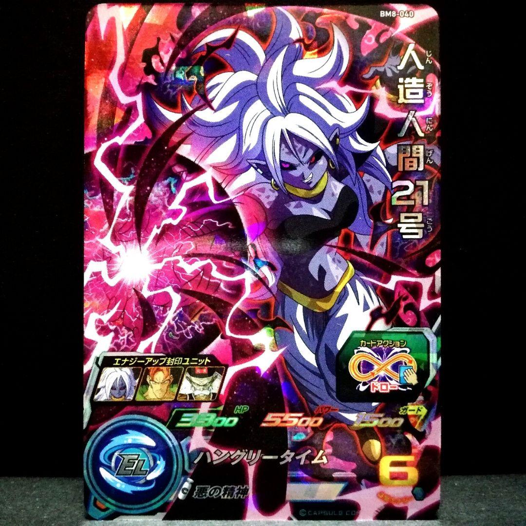 悪の精神♪ 人造人間21号 ドラゴンボールヒーローズ BM8-040 - メルカリ