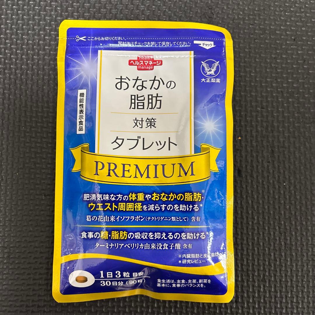 新品未開封】おなかの脂肪対策タブレット PREMIUM 90粒 - メルカリ