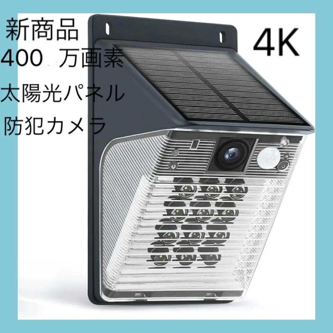 ✨まるで街灯✨気付かれにくい 防犯カメラ 新品 屋外 ソーラー 4K400万画素 Amazon.co.jp: 【強化版500万超高画素・360°全方位監視・電源不要