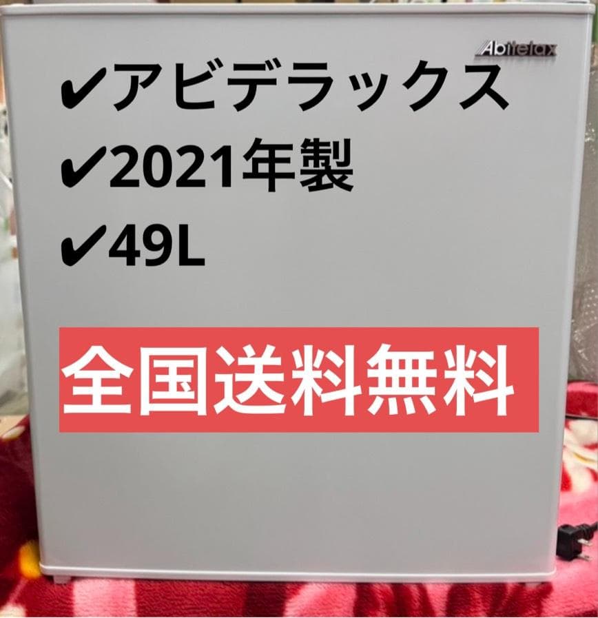 アビテラックス 冷蔵庫 AR-49 2021年製 49L 冷蔵庫 ホワイト AR-49L [幅44.4cm /45L /1ドア /左開きタイプ