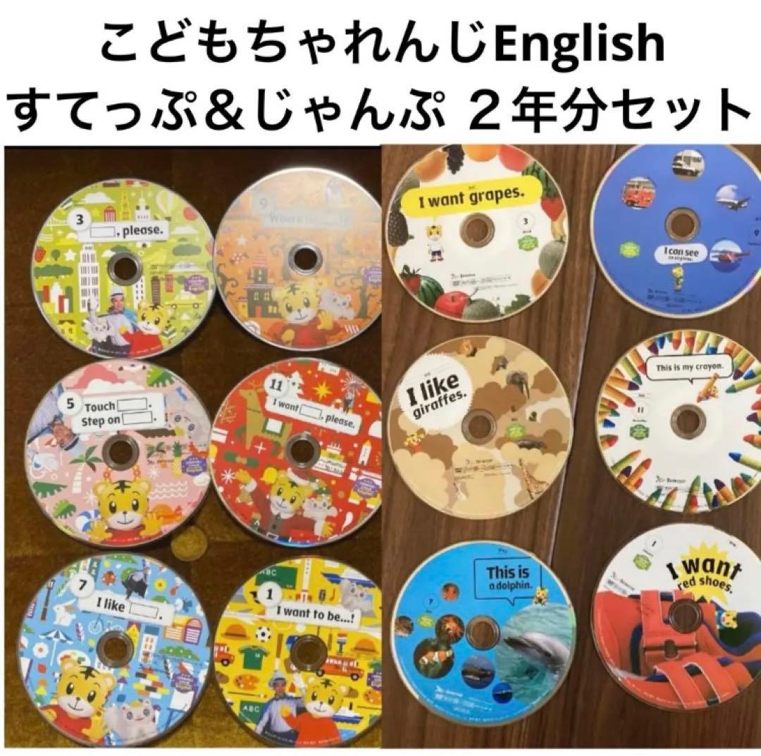 最新☆こどもちゃれんじ すてっぷ&じゃんぷEnglish DVDイングリッシュ