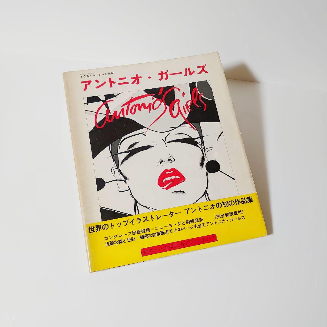 貴重】1982年 作品集 アート イラスト 荒木飛呂彦『アントニオ・ロペス
